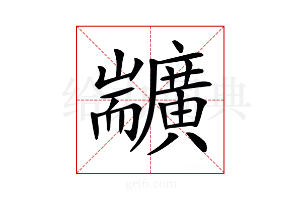 𦓣