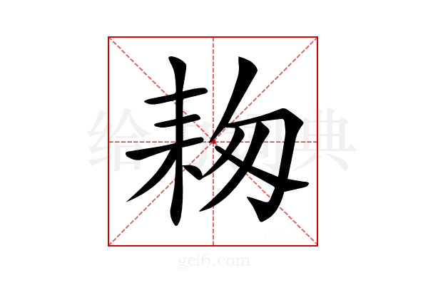 𦓭