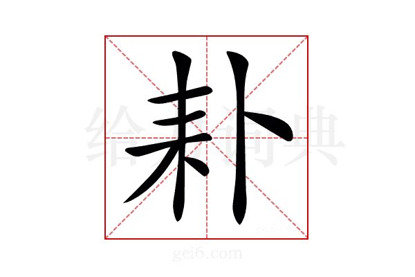 𦓦