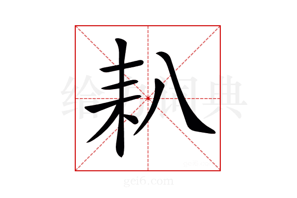 𦓧