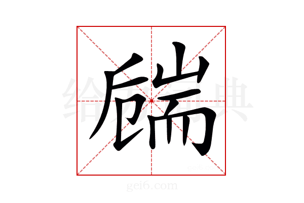 𦓚