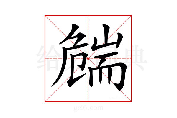 𦓛