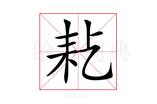 𦓪