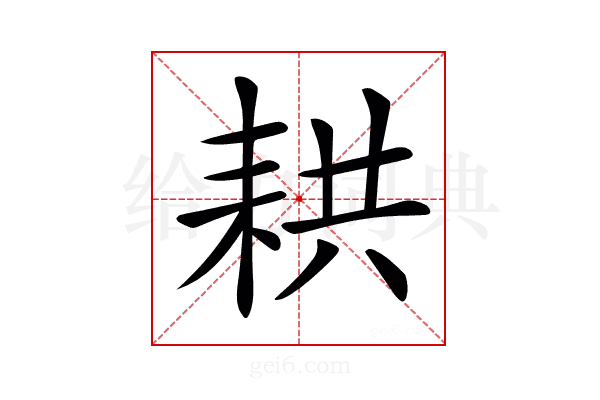 𦓳