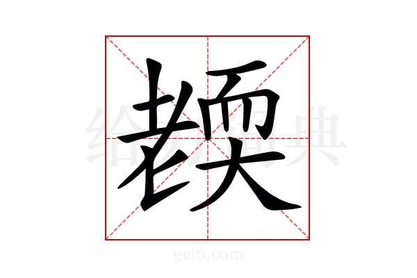 𦓜