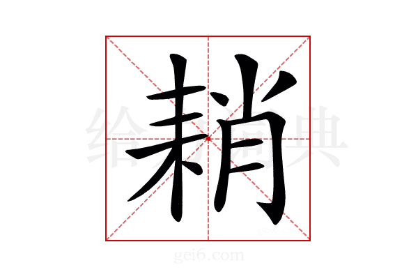 𦓴