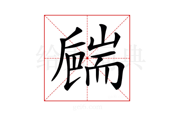 𦓝