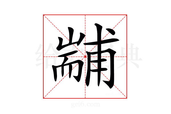 𦓞