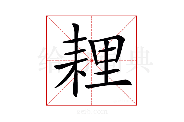 𦓵