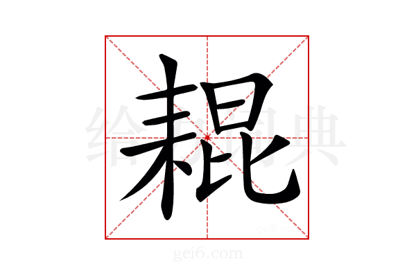 𦓼