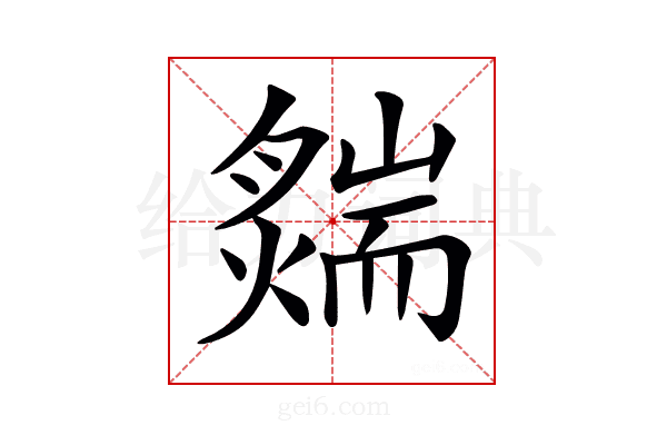 𦓟