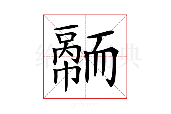 𦓠