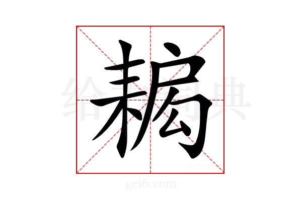 𦔁