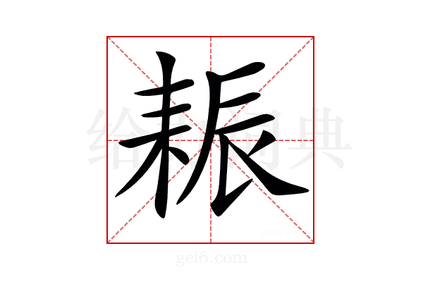 𦓶