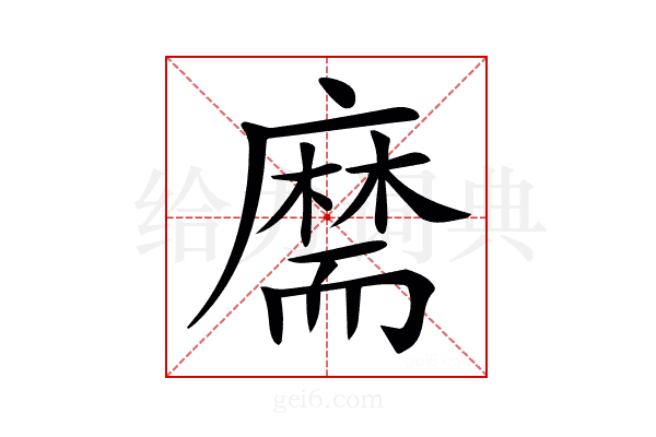 𦓡