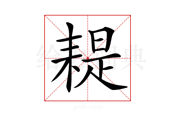 𦔂