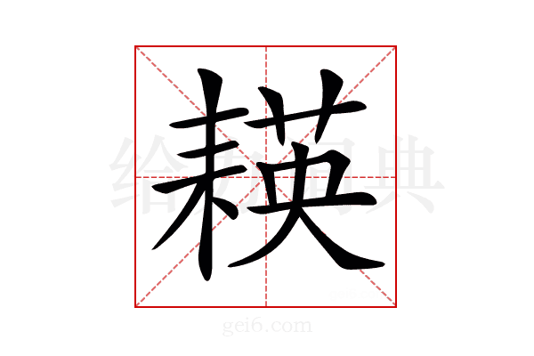𦔃