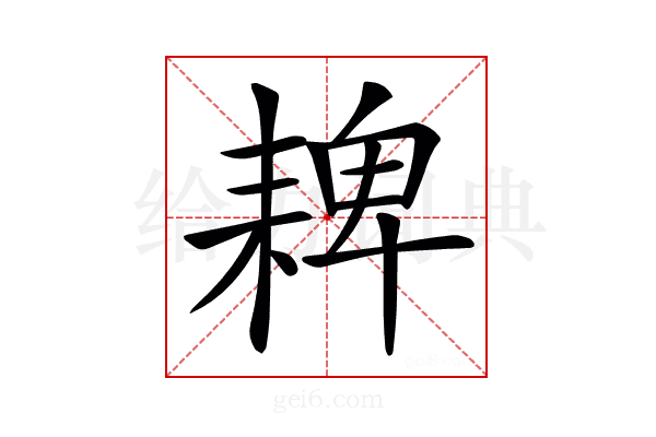 𦓸