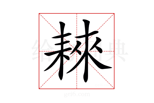 𦓹