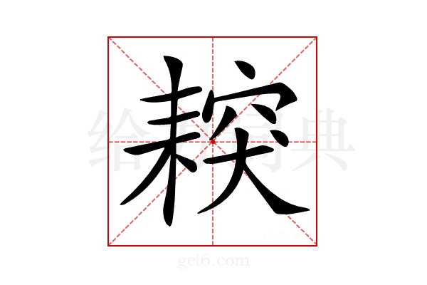 𦔅