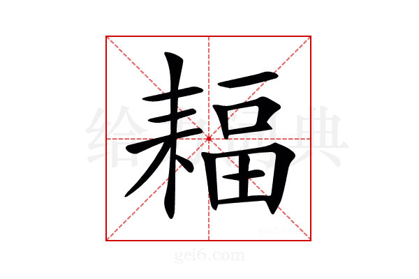 𦔆