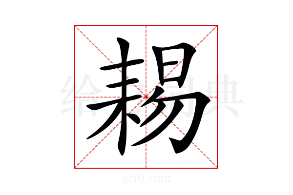 𦓻