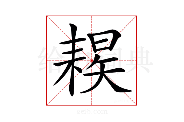 𦔈