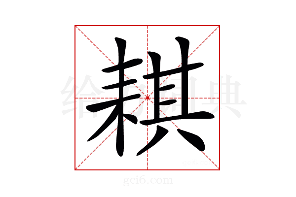 𦓿
