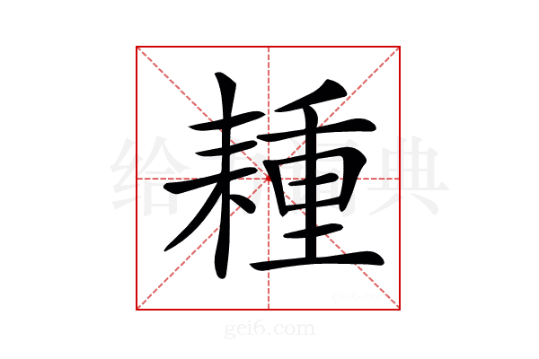 𦔉