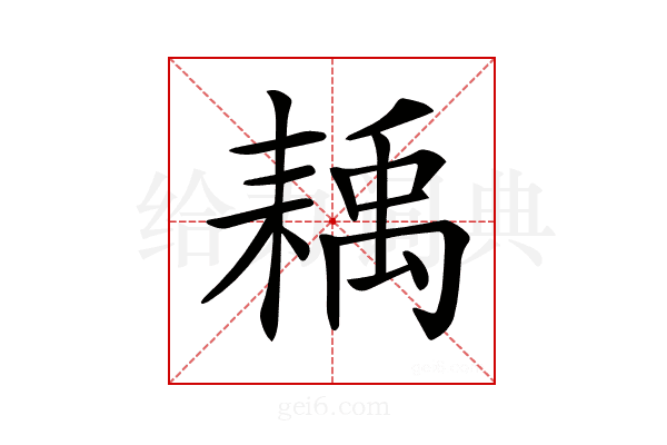 𦔊