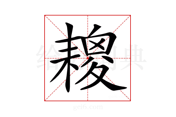 𦔕