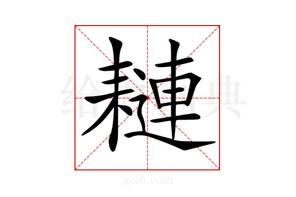 𦔖