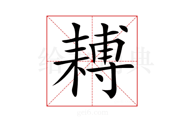 𦔍