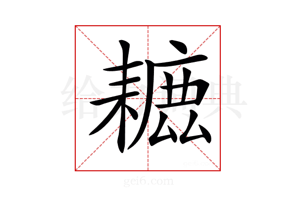 𦔗