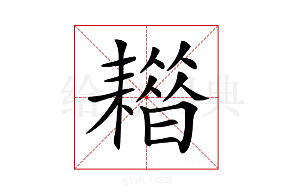 𦔡