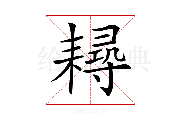 𦔘
