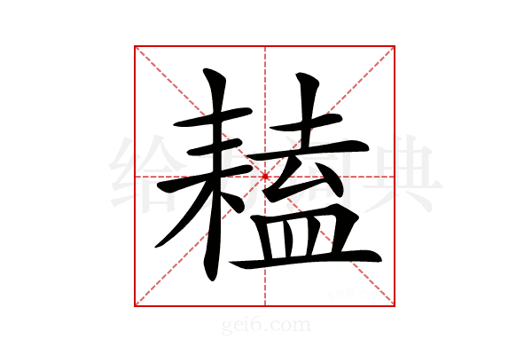 𦔏