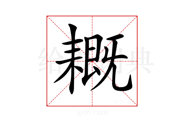 𦔙