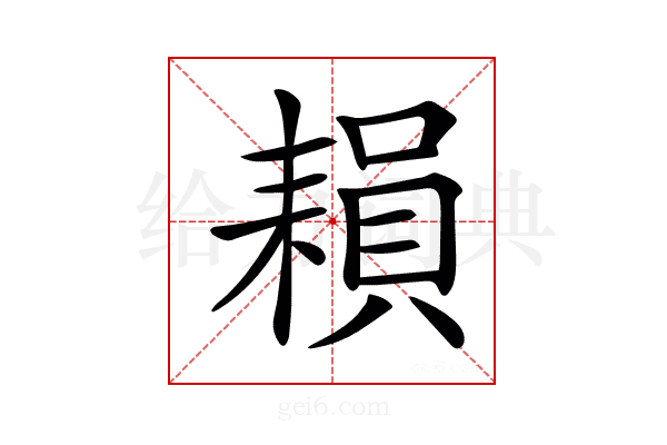 𦔐