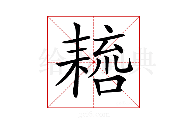 𦔑