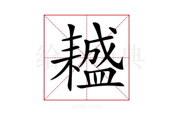 𦔤