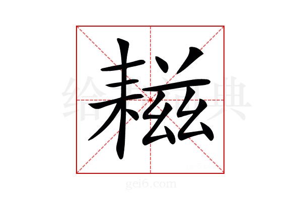 𦔒