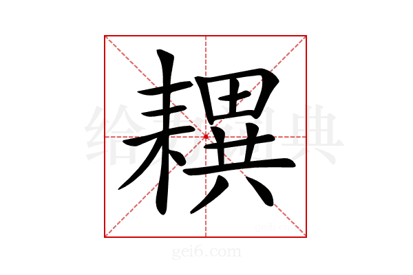 𦔜