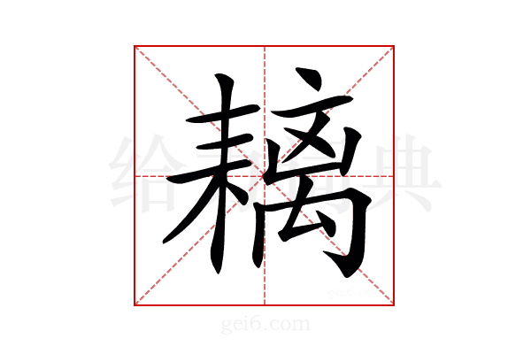 𦔓