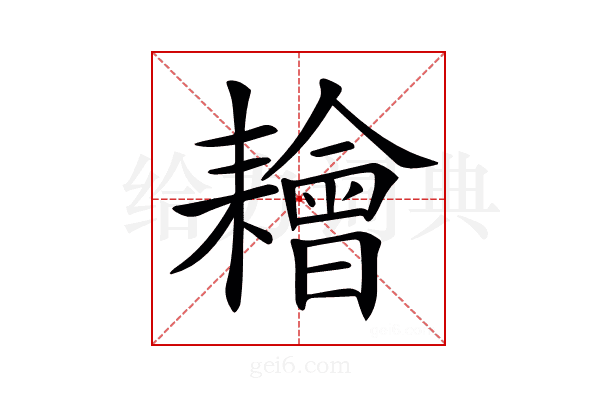 𦔦