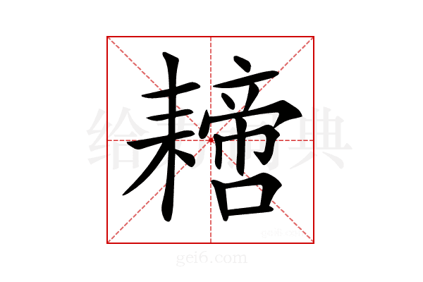 𦔝