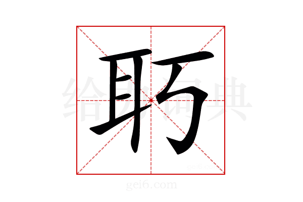𦔲