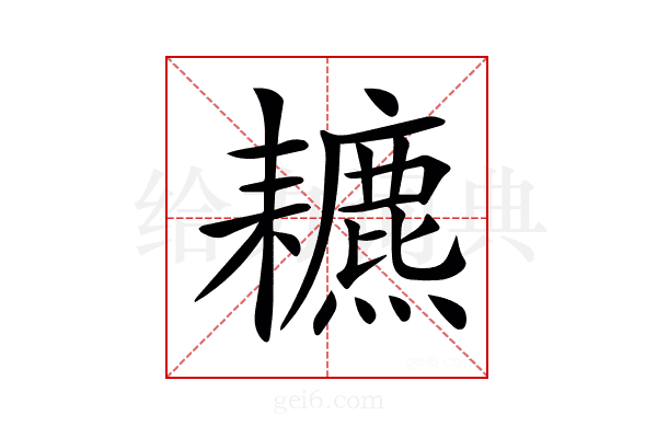 𦔩