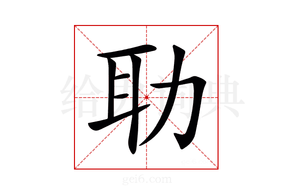 𦔳