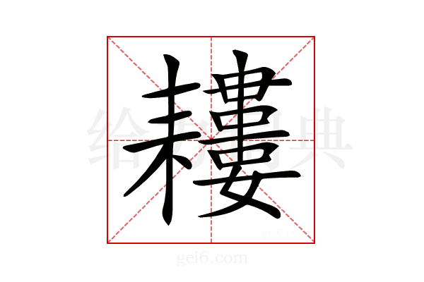𦔪